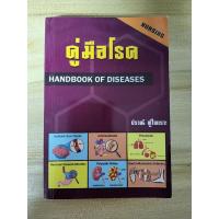 ราคา หนังสือ คู่มือโรค มือสอง สภาพดี 97% (23912841526)