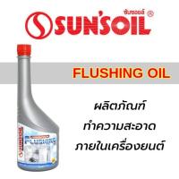 ราคา SUN'SOIL น้ำยาล้างภายในเครื่องยนต์ FLUSHING OIL ผสมสารเพิ่มคุณภาพช่วยทำความสะอาด ใช้ได้กับเครื่องยนต์เบนซิน / ดีเซล (28186984125)