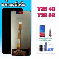 ราคา หน้าจอ Y28/Y38 LCD Y28(4G)/Y38(5G) หน้าจอโทรศัพท์มือถือ หน้าจอ+ทัช หน้าจอมือถือ (28017613864)