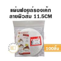 ราคา แผ่นฟอยล์รองเค้ก ฟอยล์รองเค้ก รองเค้กกลม 11.5CM 100ชิ้น (18519834499)