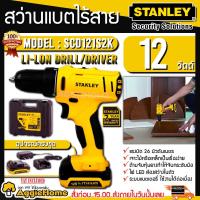 ราคา STANLEY สว่านไร้สาย รุ่น SCD121S2K กำลังไฟฟ้าออก 180 วัตต์ แบต12V (3148445636)