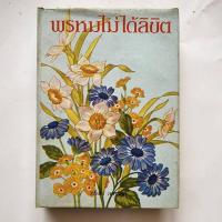 ราคา หนังสือนวนิยายเรื่องพรหมไม่ได้ลิขิตเขียนโดย สีฟ้าลัดดาวัลย์มี396 หน้าเล่ม 1 (20262170206)