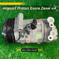 ราคา คอมแอร์ Proton Exora Zexel โปรตอน เอ็กโซร่า ตรงรุ่น ของแท้100% (25107697789)