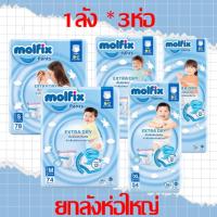 ราคา (ยกลังห่อใหญ่) โมฟิกซ์ Molfix แพมเพิสMofix ผ้าอ้อมกางเกงห่อใหญ่จัมโบ้(S-XXXL) (25984659240)