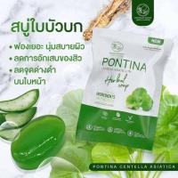 ราคา สบู่ใบบัวบกพรทิน่า PONTINA ลดการเกิดสิว ช่วยให้ผิวกระจ่างใส (22812106942)