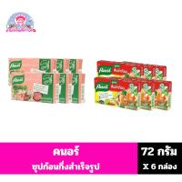 ราคา คนอร์ ซุปก้อนกึ่งสำเร็จรูป ขนาด 72 กรัม x 6 กล่อง (19684596465)