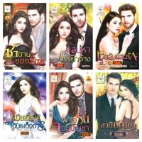 ราคา ธัญวลัย เมียลับแสนรัก เมียเถื่อนจอมเผด็จการ เสน่หาภรรยาจ้าง พ่ายรักจอมบัญชา สามีบัญชา ซาตานยอดร้าย วิมานมลทิน เมียกรรมสิ (17896869491)