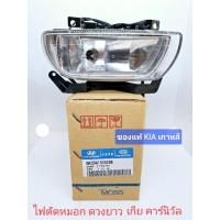 ราคา ไฟตัดหมอก ของแท้ เกีย คาร์นิวัล kia carnival (22289287691)