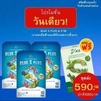 ราคา บลูเอสพลัสแถมดีท๊อกดีเน่ (24164670116)