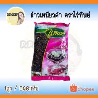 ราคา ข้าวเหนียวดำ ตราไร่ทิพย์ น้ำหนัก 500 กรัม ธัญพืชเพื่อสุขภาพ สะอาดใหม่ เมล็ดสวย (6786518278)