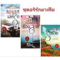ราคา หนังสือนิยาย ชุดอริรักมาเฟีย #มณีจันท์ (นิราศรักร้าย+กลพยัคฆ์ซ่อนลาย+ทนายเล่ห์รัก) (5576794629)