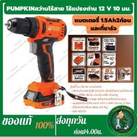 ราคา PUMPKIN สว่านแบตเตอรี่ไร้แปรงถ่าน12V 10มม. Li-ion XT-10IDB สว่านไร้สายbrushlessmotor (50270) สว่านไร้สาย ไร้แปรงถ่าน (18020184729)