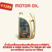 ราคา น้ำมันเครื่องยนต์เบนซินสังเคราะห์100% ENEOS X High Quality 5W30 GF-6A ขนาด4ลิตร และขนาด 4ลิตร (20071359505)