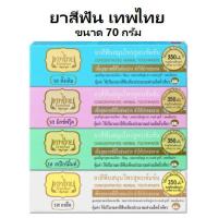 ราคา ยาสีฟันสมุนไพรเทพไทย ขนาด 70 กรัม ยาสีฟันสมุนไพรเทพไท (Tepthai ) สมุนไพรสูตรเข้มข้น 4 สูตร (23533398044)