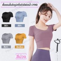 ราคา เสื้อแขนสั้นรัดรูปครึ่งตัวมีฟองน้ำ JYMD (21103226030)