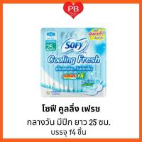 ราคา ส่งเร็ว•ของแท้•ใหม่Sofy โซฟี คูลลิ่งเฟรช ซูเปอร์สลิม 0.1 ผ้าอนามัย กลางวัน แบบมีปีก 25 ซม. 14 ชิ้น (13811981772)