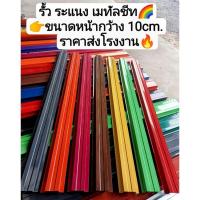 ราคา รั้ว ระแนง เมทัลชีท 12สี 10-13cm.หนา0.30-0.35มิลราคาส่งโรงงาน (24222080151)