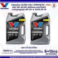 ราคา *ULTRA* Valvoline ULTRA DIESEL SYNTHETIC SAE 5W-30/5W-40 ขนาด6+1 ลิตร น้ำมันเครื่องดีเซลสังเคราะห์แท้ เพื่อสมรรถนะสูงสุด (41776441263)