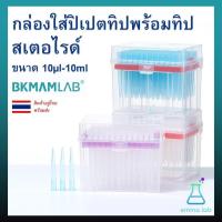 ราคา กล่องใส่ ปิเปตทิป พร้อมทิป สเตอไรด์ ขนาด 10ul-10ml ชนิดบรรจุกล่อง Pipette W/Filter Tip Pre-Sterile (25161959078)
