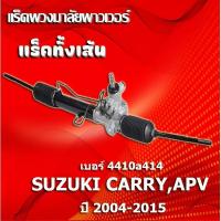 ราคา แร็คทั้งเส้น,แร็คพวงมาลัยเพาเวอร์,แรคพวงมาลัย,แหร็คพวงมาลัย,แร๊คพวงมาลัย SUZUKI CARRY,APV ปี 2004-2015 (48500-61J01) (41561741845)