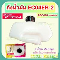 ราคา ถังน้ำมัน EC04ER-2 และ RBC410 เครื่องตัดหญ้า robin makita rabbit (26782103400)