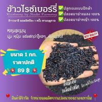 ราคา 1กก.(คัดพิเศษ)ข้าวไรซ์เบอร์รี่ 100%ปลูกแบบเกษตรวิถีธรรมชาติปลอดสารพิษ (24520042121)