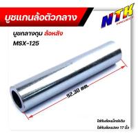 ราคา บูชดุมล้อหลัง MSX-125 สำหรับล้อแม็กเดิมหรือแปลงใส่ล้อขอบ 17 บูชแกนล้อตัวกลาง บู๊ชกลางดุม บู๊ชดุมMSX (24516797532)