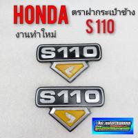 ราคา s110 โลโก้s110 ตราโลโก้ honda s110 ตราฝากระเป๋า s 110 ตราฝากระเป๋า ข้างhonda s110 ตราฝากระเป๋า honda s110 งานทำใหม่ (5746027119)