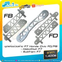 ราคา ชุดแต่งช่วงล่าง F7 Honda Civic FD/FB (1476470710)