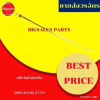 ราคา เหล็กวัดน้ำมันเครื่อง HINO EH700, KT725 (40404662101)