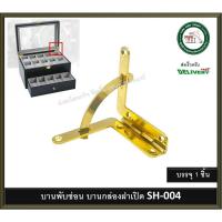 ราคา บานพับกล่อง บานพับ บานพับซ่อน บานพับเปิด บานพับบานเปิด SH-004 SH004 (23968452572)