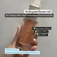 ราคา Dior Prestige La Micro-Huile De Rose Advance Serum ขนาด 30ml(สินค้าเทสเตอร์ ไม่มีกล่อง) (18406654834)
