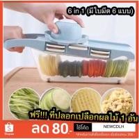 ราคา ชุดสไลด์ผัก (สีฟ้า) มาพร้อมใบมีดสไลด์ 6 แบบ สไลด์หนา บาง เส้นเล็ก เส้นใหญ่ สไลด์ตาข่าย บดละเอียด ได้หมด มีหัวจับ (1938914456)