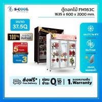 ราคา ตู้แช่ดอกไม้ 3 ประตู ยี่ห้อ S-Cool รุ่น FM163C และ FM163CBB ความจุ 37.5 คิว (52350734595)