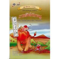 ราคา นิทาน2ภาษา ราชสีห์กับหนู The lion and the mouse อจท./32.-/9789749870761 (8008391705)