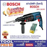 ราคา SET BOSCH GBH 2-26 DFR สว่านไฟฟ้า (โรตารี่) BOSCH (GBH2-26DFR) (29066723107)