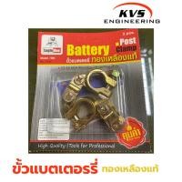 ราคา ขั้วแบตเตอรี่รถยนต์ EAGLE ONE วัสดุ ทองเหลืองแท้ 100 % (43003958516)