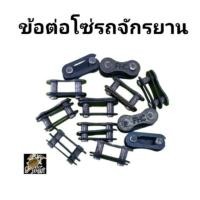 ราคา ข้อต่อโซ่รถจักรยาน คุณภาพดีราคาถูก Joint BEST QUALITY(ราคาต่อ1ตัว) (5649745731)