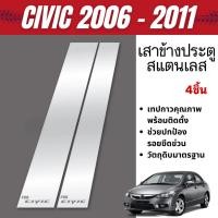 ราคา HONDA CIVIC 2006 - 2011 เสากลางประตู รถยนต์ สแตนเลสแท้ 100% เสาแปะ (4 ชิ้น) ฮอนด้า ซิวิค (28504097543)