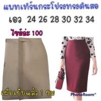 ราคา แพทเทิร์นกระโปรงทรงดินสอ (16843312756)