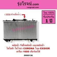 ราคา O000138 หม้อน้ำ ST190 ST191 โฉม EXSIOR โตโยต้า TOYOTA โคโรน่า CORONA รังผึ้ง แผงหม้อน้ำ 1.6 1600 (8518192765)
