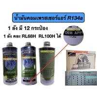 ราคา น้ำมันคอมเพรสเซอร์แอร์ R134a (12 กระป๋อง) (6564244657)