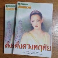 ราคา ดั่งดวงหฤทัย : ลักษณวดี (19529023737)