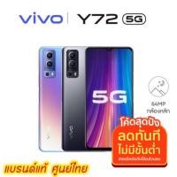 ราคา VIVO Y72 5G 8/128GB เครื่องใหม่ศูนย์ไทย ประกันศูนย์ (13501887527)