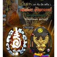 ราคา เบี้ยแก้ พลิกชะตาล้างอาถรรพ์ รุ่นแรก หลวงปู่พล ปุณณฺโก วัดใหม่ชัยมงคล จ.สุพรรณบุรี หลังฝังพญาครุฑขุมทรัพย์ แก้อาถรรพ์ (21183562308)