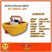 ราคา Kanto เรือปั๊มน้ำ เครื่องยนต์ 2 จังหวะ 5 แรงม้า (เรือรดน้ำ) รุ่น KT-BOAT-2P ( Boat Water Pump ) (3353201664)