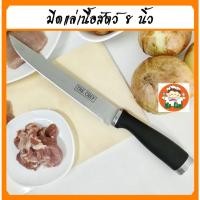 ราคา มีดเชฟ SUI FENG สำหรับ แล่ปลา เนื้อ หมู ไก่ ใบมีดคม ใบมีดขนาด 8 นิ้วราคาประหยัด มีดเชฟใช้ ใบมีดสแตนเลส มีดทำครัว C4 (10907672636)