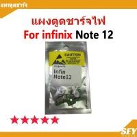 ราคา USB แพรชาร์จ ชุดชาร์จ แพรตูด infinix Note 12 แผงตูดชาร์จไฟ อะไหล่แท้ infinix note12 ตูดชาร์จ แพรตูดชาร์จ (22157498811)