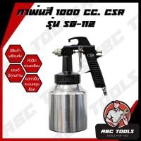 ราคา กาพ่นสี หัวฉีดทองเหลือง รุ่น SG-112 ขนาด 1000 CC. ยี่ห้อ CSR (15230394087)