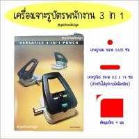 ราคา เครื่องเจาะรูบัตรพนักงาน 3in1 ตัดมุม-เจาะรูกลม-เจาะรูวงรียาว (1178992350)